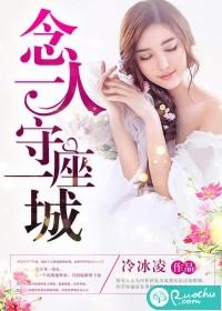 一人坚守一座城