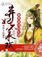 弃妃不承欢:腹黑国师别乱撩