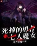 死掉的勇者与七人魔女