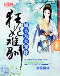 狂妃难驯:娘子,为夫宠你