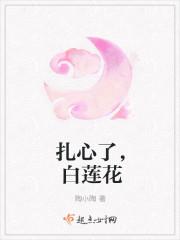 扎心了,白莲花