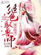 魔帝痞妻:绝色驭兽师