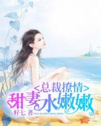 总裁撩情:甜妻水嫩嫩
