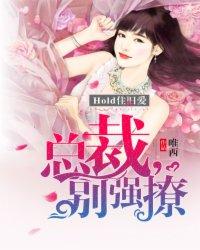 hold住旧爱:总裁,别强撩