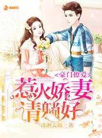 豪门撩爱:惹火娇妻,请躺好