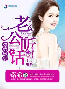 强势嫁娶:老公,听话!
