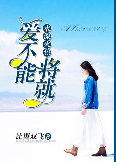 水深火热:爱不能将就