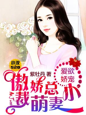 爱欲娇宠:傲娇总裁小萌妻