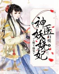 邪王盛宠:神医妖娆妃