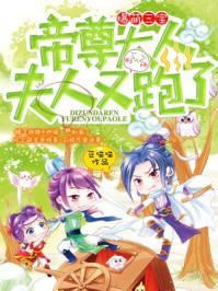 爆萌三宝:帝尊大人,夫人又跑了!