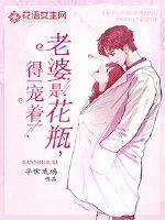 老婆是花瓶,得宠着