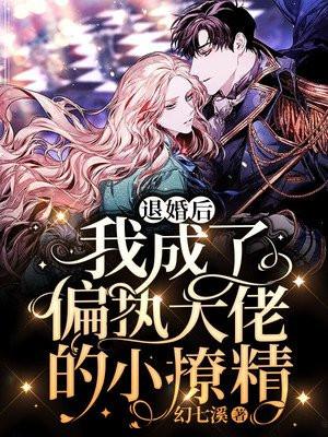 退婚后,我成了偏执大佬的小撩精
