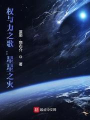 权与力之歌:星星之火