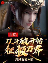 洪荒:从斗破开始征服万界