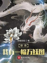 聊斋:我有一幅万妖图周腾