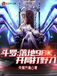 斗罗:落地98k,开局打野刀陈东