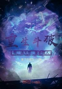 重生斗破:我,魂天帝,重新做人魂天帝