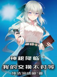 神秘降临:我的交换不对等王腾