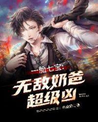 一胎七宝:无敌奶爸超级凶林明贝欣瑶