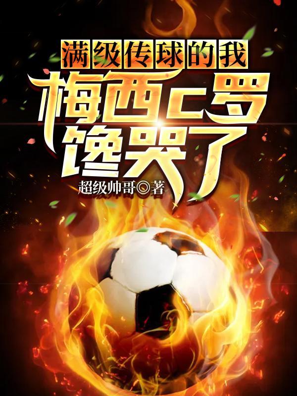 满级传球的我,梅西C罗馋哭了