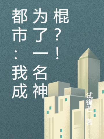 都市:我成为了一名神棍?!