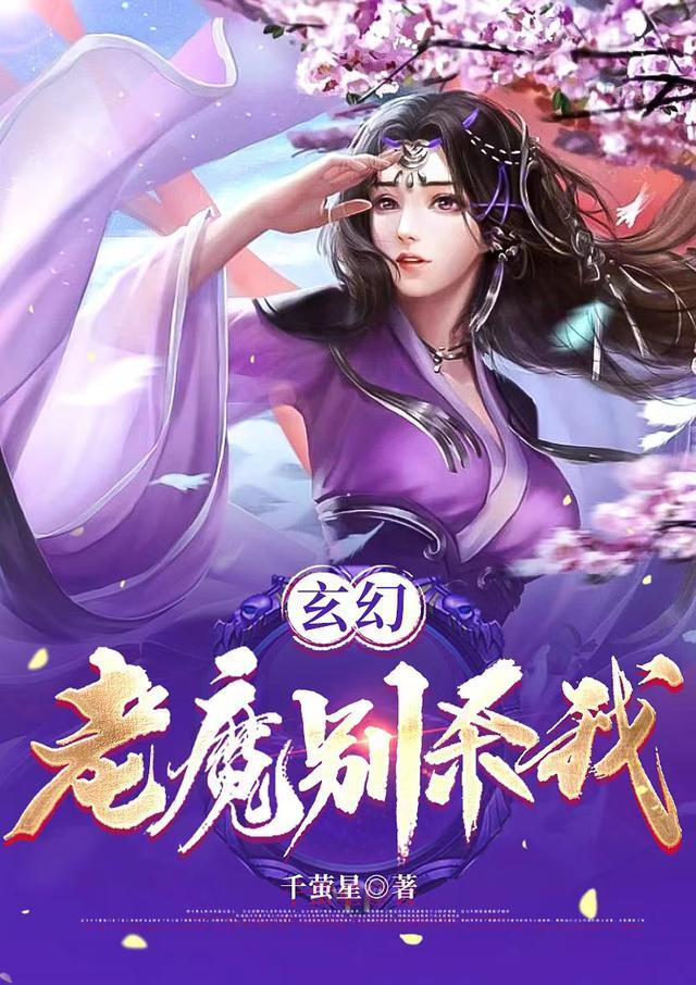 玄幻:老魔别杀我