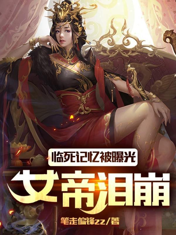 临死记忆被曝光,女帝泪崩