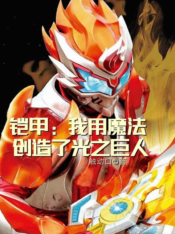 铠甲:我用魔法创造了光之巨人