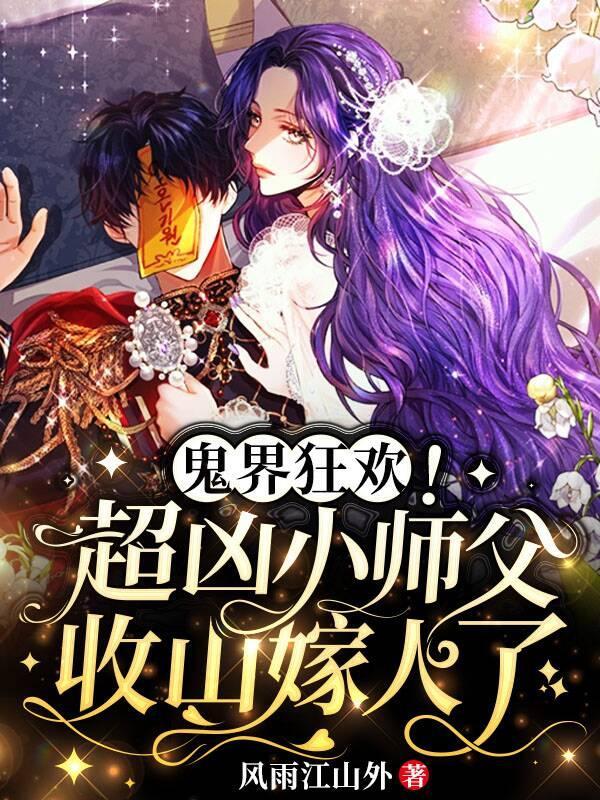 鬼界狂欢!超凶小师父收山嫁人了