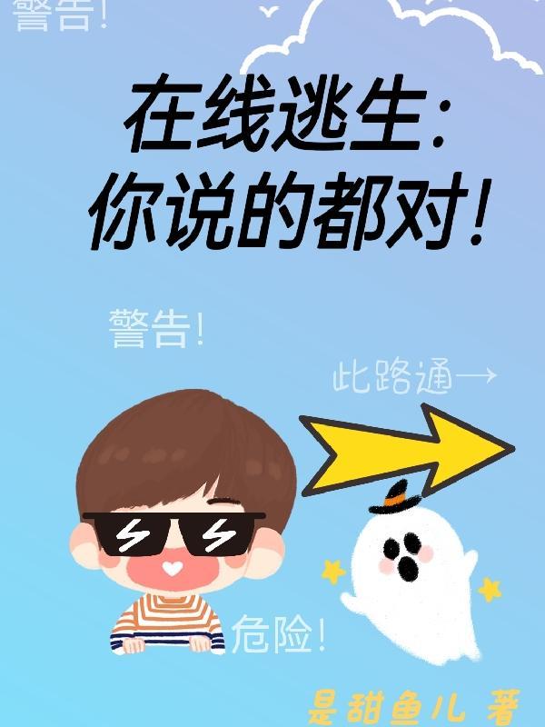 在线逃生:你说的都对!