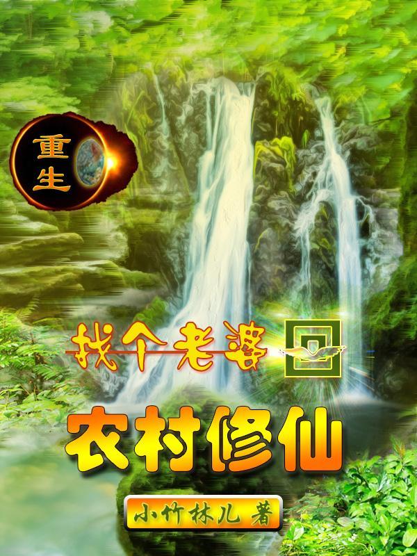 重生：找个老婆回农村修仙