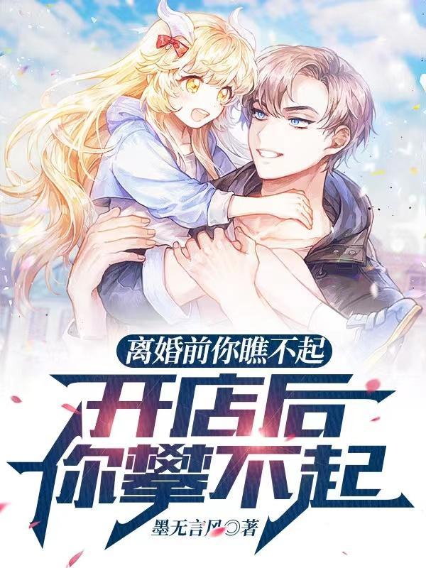 离婚前你瞧不起,开店后你攀不起
