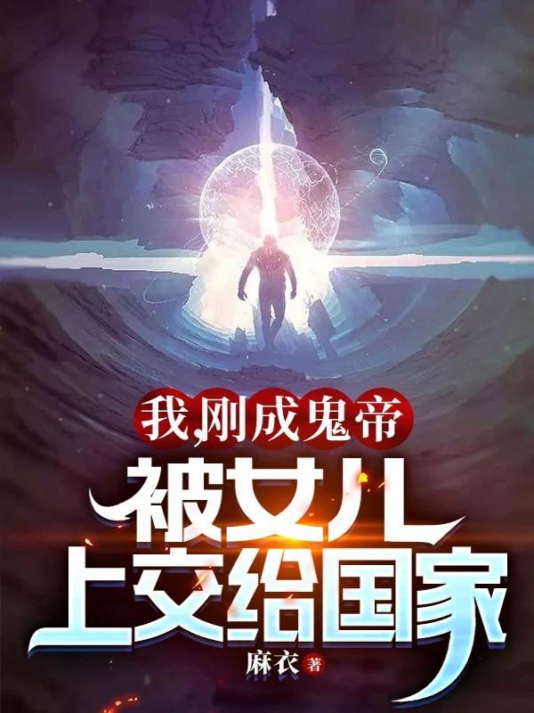 我,刚成鬼帝,被女儿上交给国家