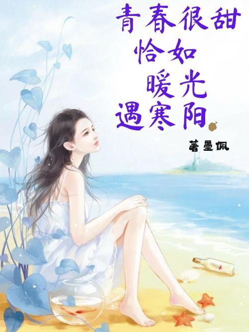 青春很甜:恰如暖光遇寒阳