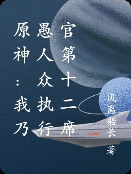 原神:我乃愚人众执行官第十二席