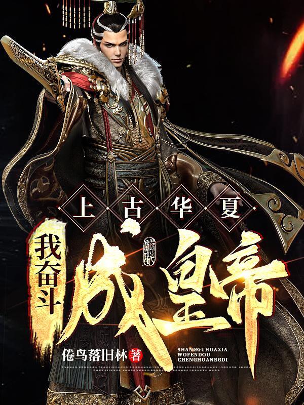 上古华夏:我奋斗成皇帝