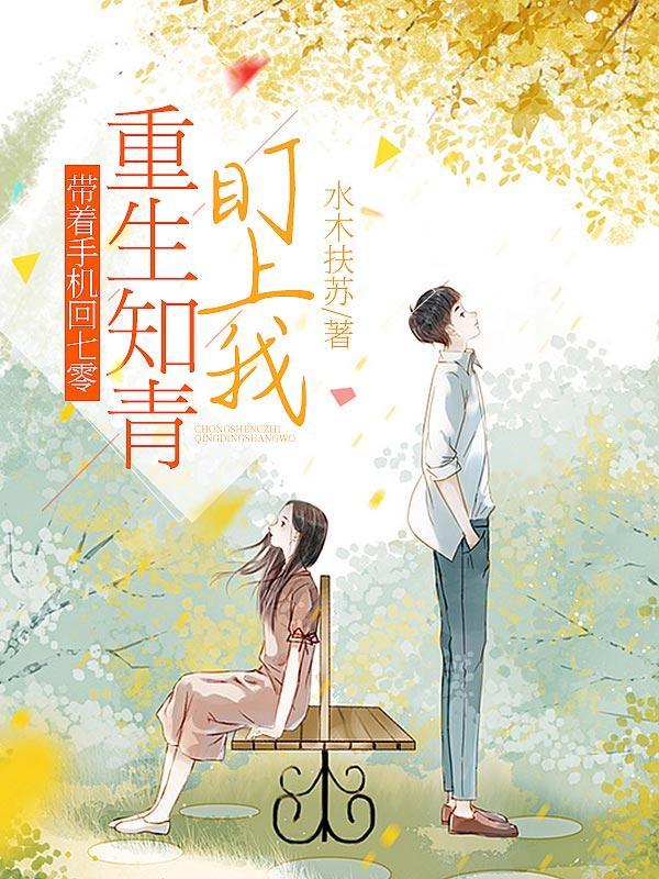 带着手机回七零:重生知青盯上我