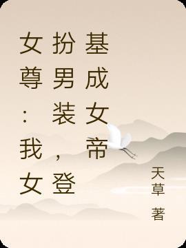 女尊:我女扮男装,登基成女帝