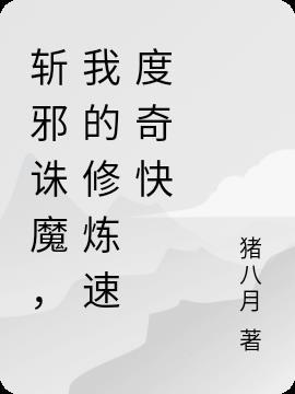 斩邪诛魔,我的修炼速度奇快