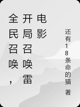 全民召唤,开局召唤雷电影
