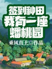 签到种田,我有一座蟠桃园