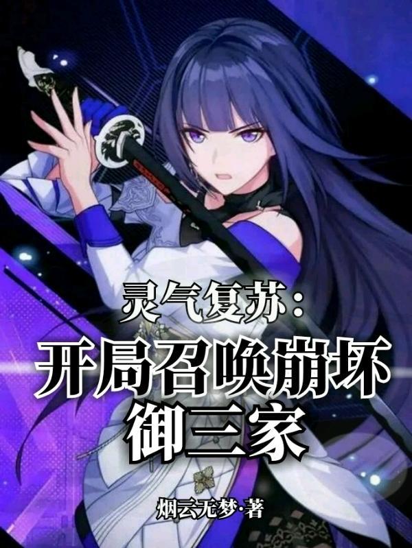 灵气复苏:开局召唤崩坏御三家