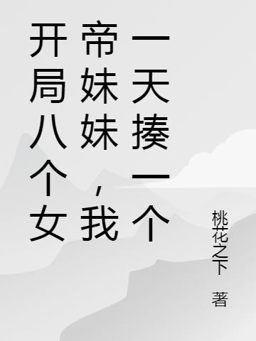 开局八个女帝妹妹,我一天揍一个