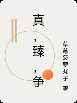 真,臻,争