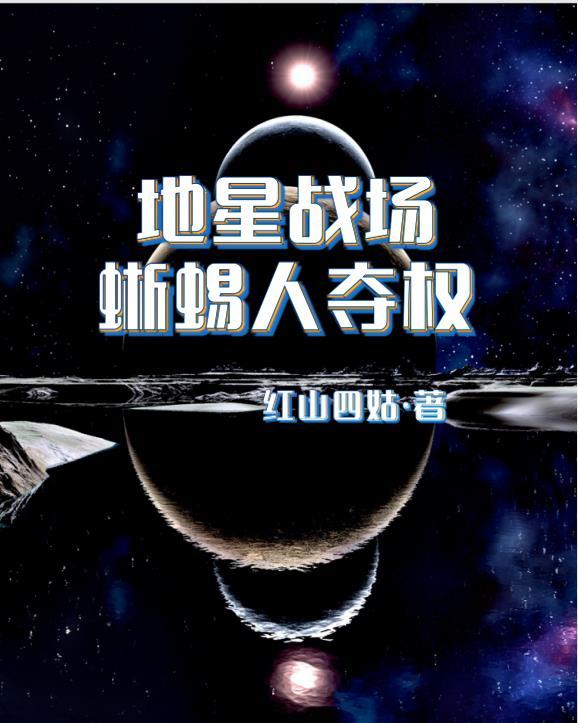地星战场:蜥蜴人夺权