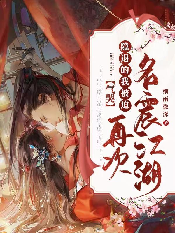 气哭:隐退的我被迫再次名震江湖