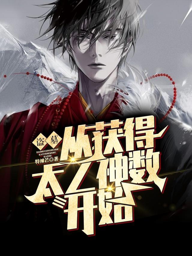 盗墓:从获得太乙神数开始