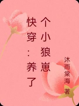 快穿:养了个小狼崽