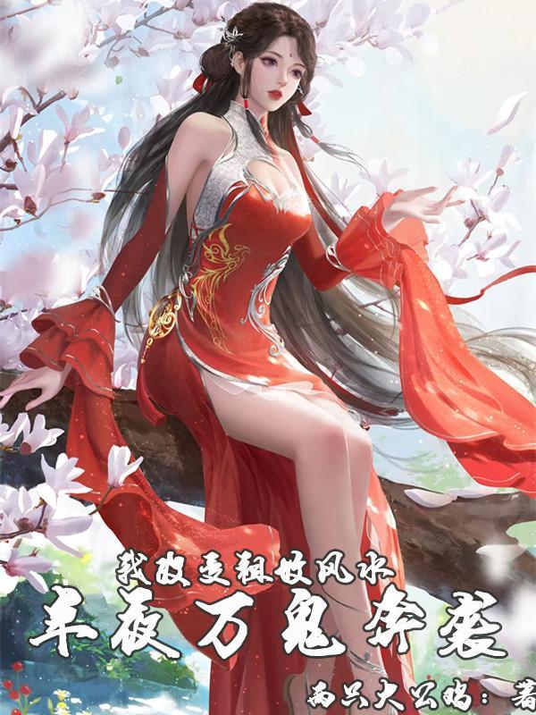 我改变祖坟风水,半夜万鬼奔腾!