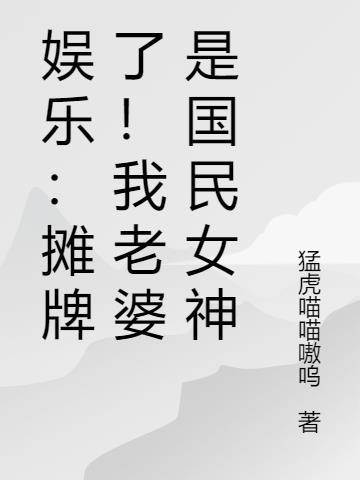 娱乐:摊牌了!我老婆是国民女神